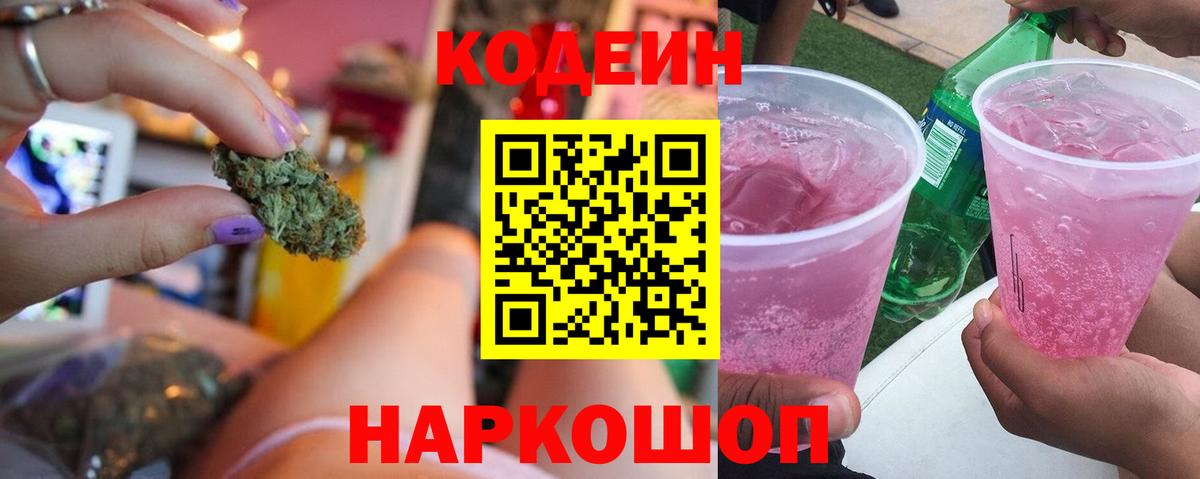 Георгиевск  Codein напиток Lean (лин)  Вход с VPN  Кодеин Purple Drank 